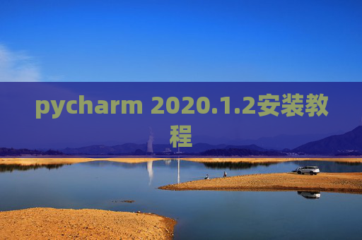 pycharm 2020.1.2安装教程